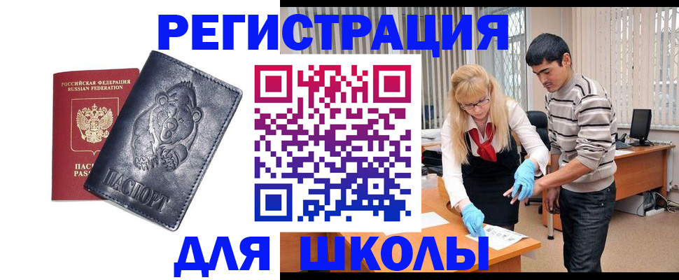 прописка для школы в Коркино